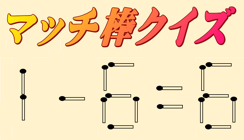 1-6=6 | マッチ棒クイズ