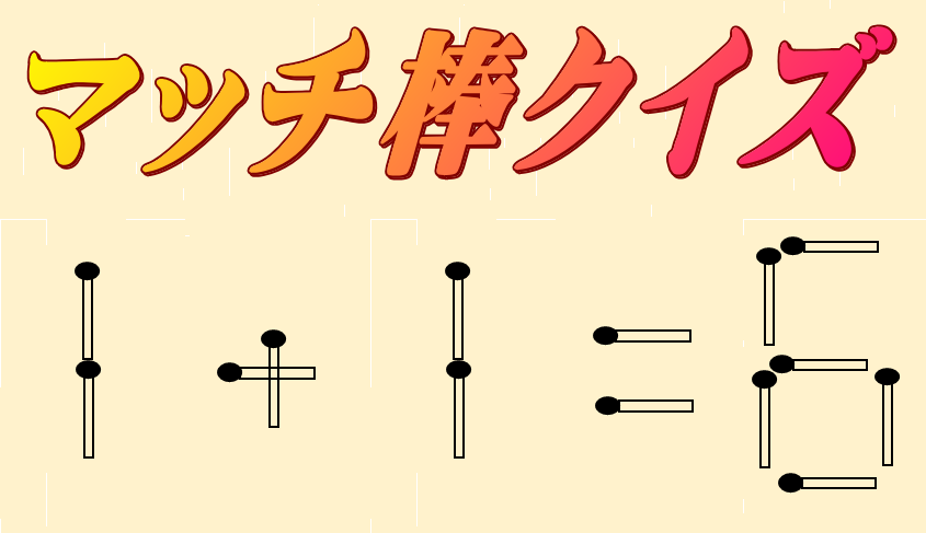 1 1 6 マッチ棒クイズ