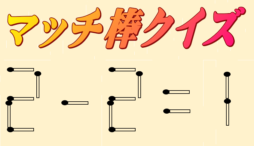 マッチ 棒 を 1 本 人気 だけ 動かし て