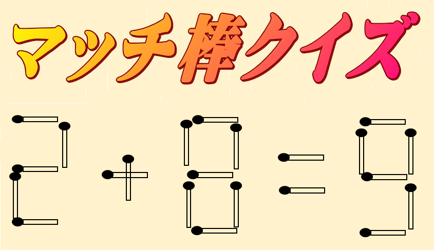 2 8 9 マッチ棒クイズ