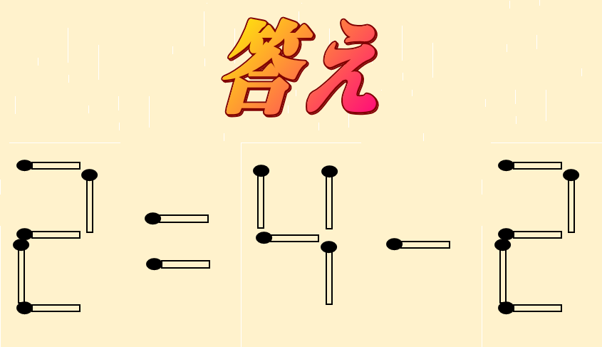 2 4 2 マッチ棒クイズ